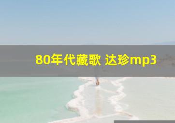 80年代藏歌 达珍mp3